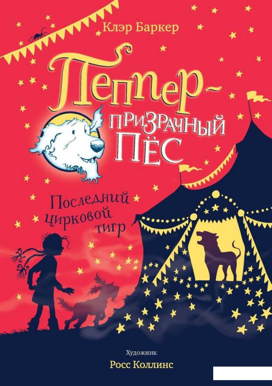 

Последний цирковой тигр (967573)