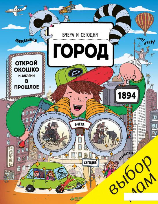 

Вчера и сегодня. Город (808847)