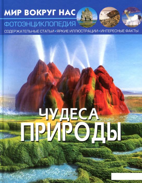 

Мир вокруг нас. Чудеса природы (921851)