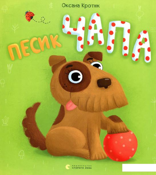 

Песик Чапа (923076)