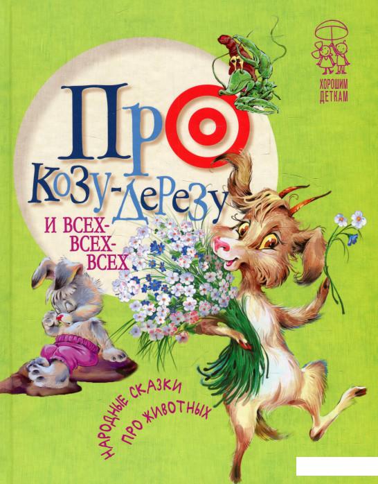 

Про козу-дерезу и всех-всех-всех. Народные сказки про животных (926056)