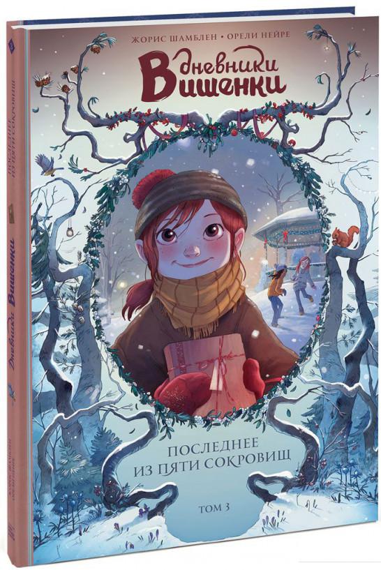 

Дневники Вишенки. Том 3. Последнее из пяти сокровищ (843812)