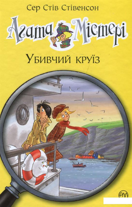 

Агата Містері. Книга 10. Убивчий круїз (927896)