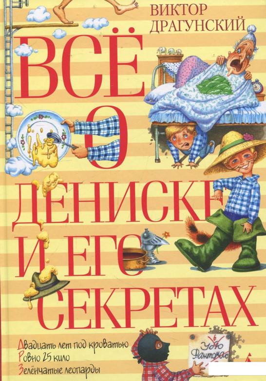 

Все о Дениске и его секретах (438006)