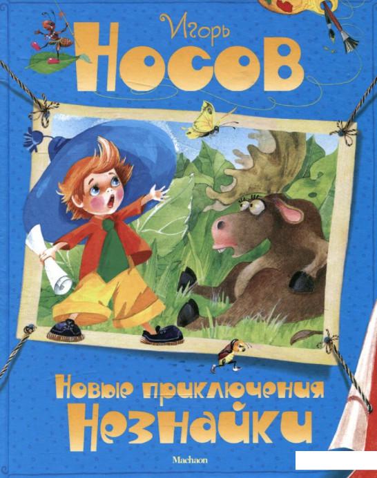 

Новые приключения Незнайки (298801)
