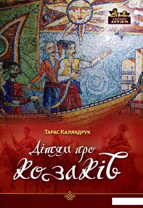 

Дітям про козаків (722828)