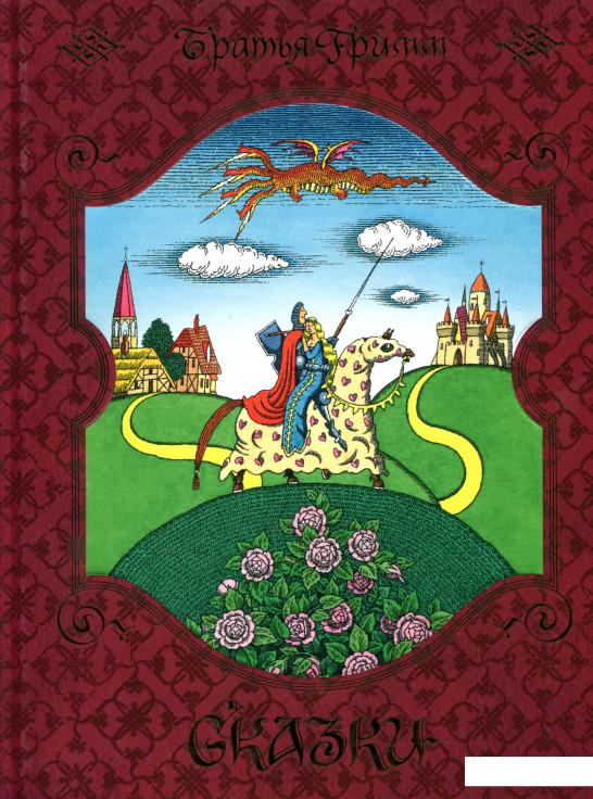 

Братья Гримм. Сказки (898676)