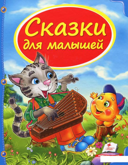 

Сказки для малышей (859072)