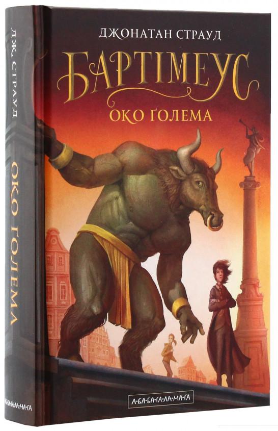

Бартімеус. Книга 2. Око Ґолема (871019)