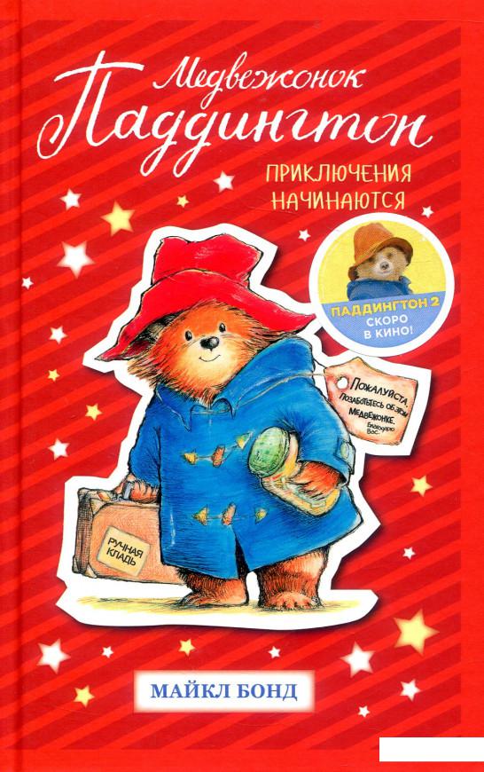 

Медвежонок Паддингтон. Приключения начинаются (834095)