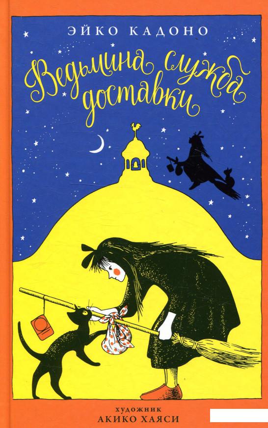 

Ведьмина служба доставки. Книга 1 (874083)