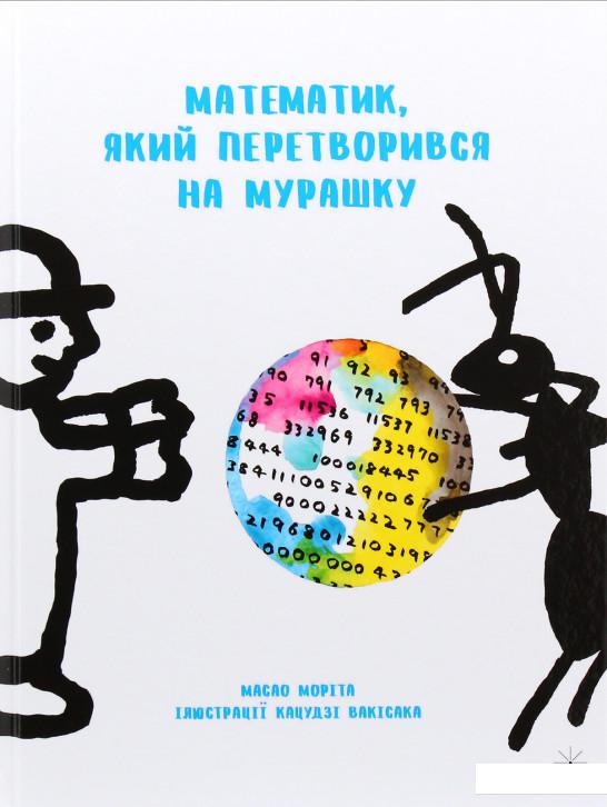

Математик, який перетворився на мурашку (979519)