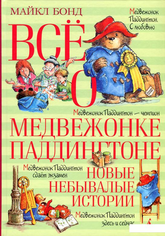 

Все о медвежонке Паддингтоне. Новые небывалые истории (643562)