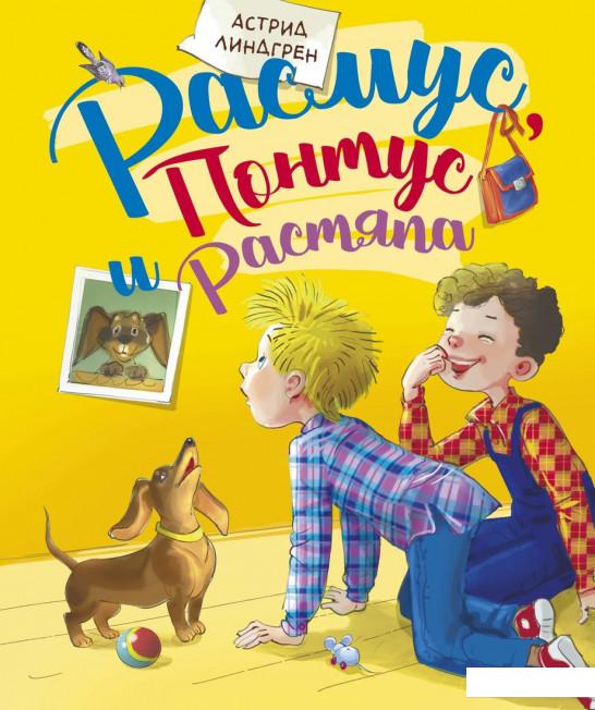

Расмус, Понтус и Растяпа (967566)