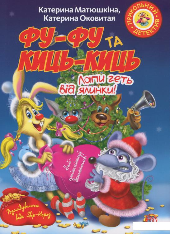 

Фу-фу та Киць-Киць. Лапи геть від ялинки! (913007)