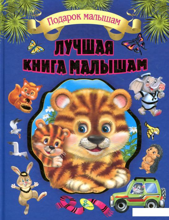

Лучшая книга малышам (873222)
