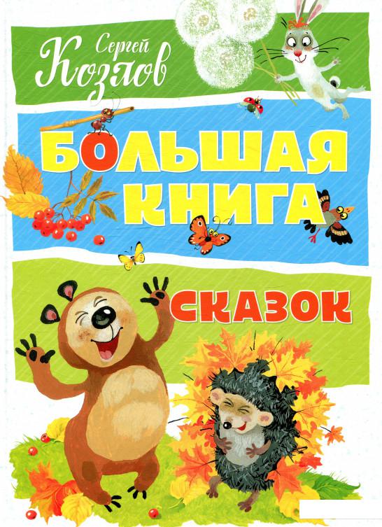 

Большая книга сказок (869146)