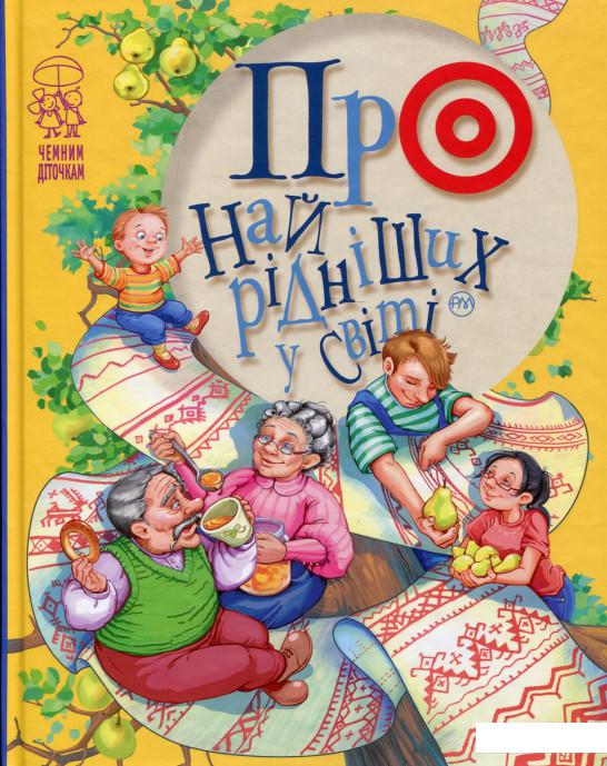 

Про найрідніших у світі (970704)