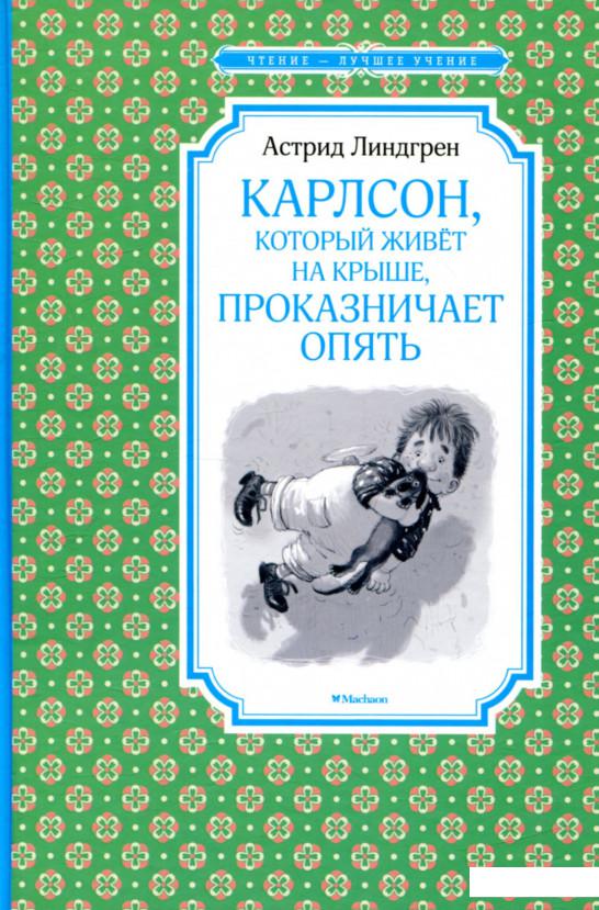 

Карлсон, который живёт на крыше, проказничает опять (803540)