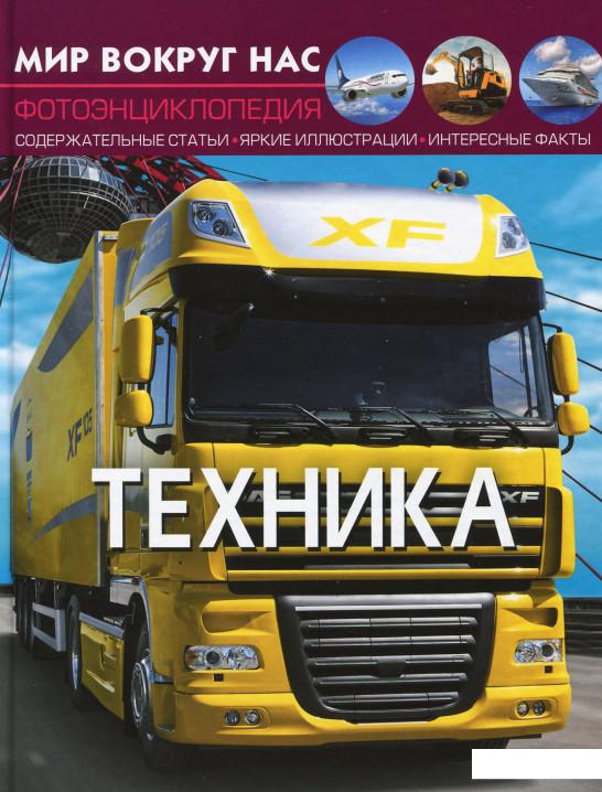 

Мир вокруг нас. Техника (921850)