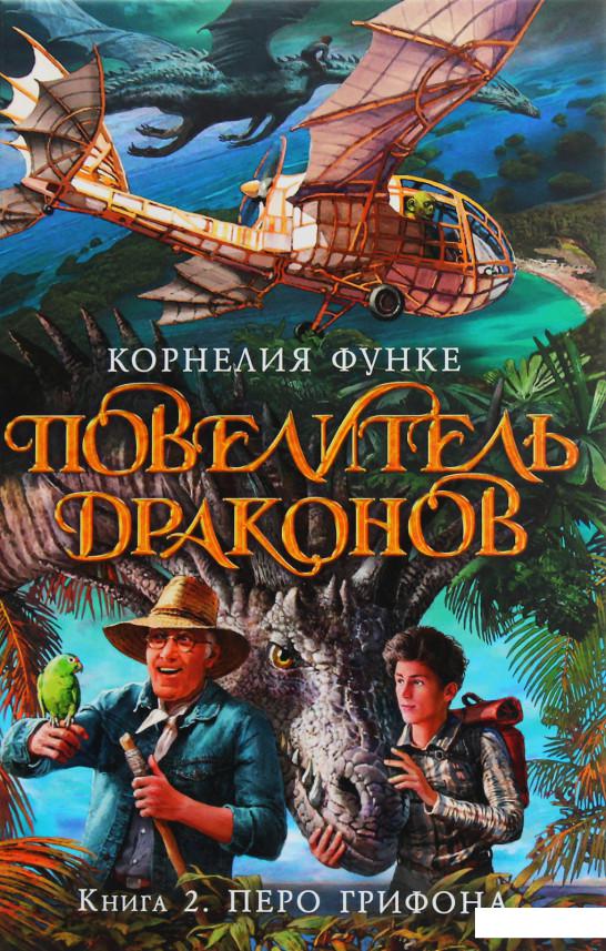 

Повелитель драконов. Книга 2. Перо грифона (987941)