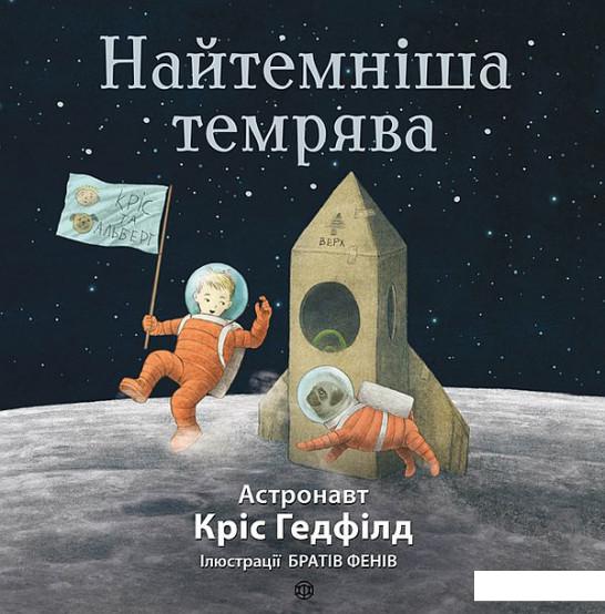 

Найтемніша темрява (893848)