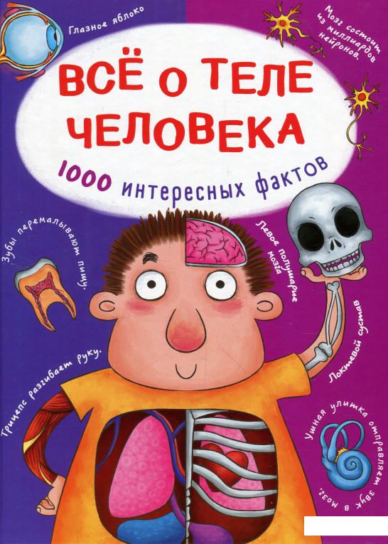 

Все о теле человека. 1000 интересных фактов (924478)