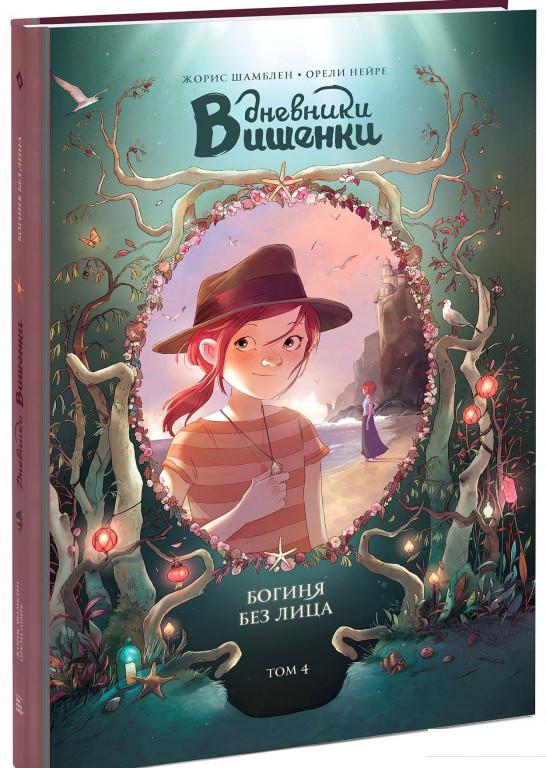 

Дневники Вишенки. Том 4. Богиня без лица (876506)