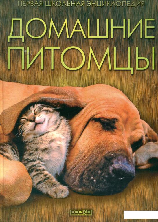 

Домашние питомцы (575874)