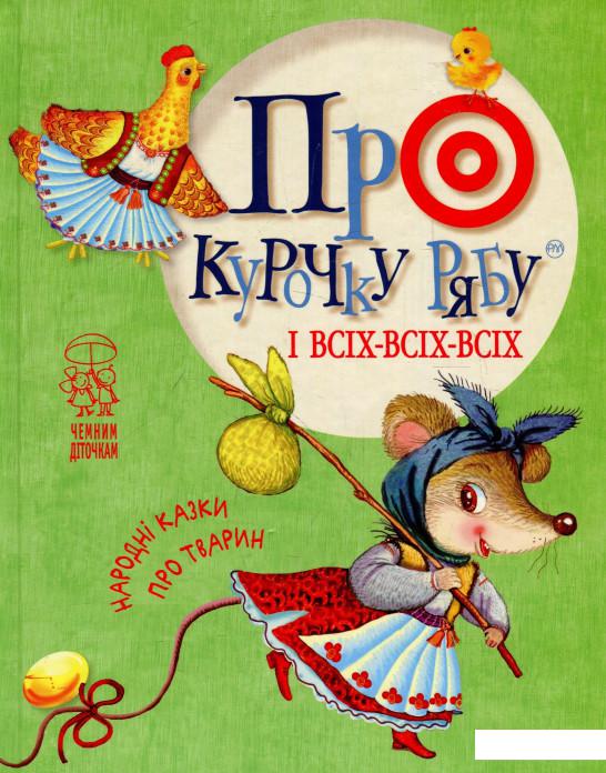 

Про курочку рябу і всіх-всіх-всіх. Народні казки про тварин (926053)