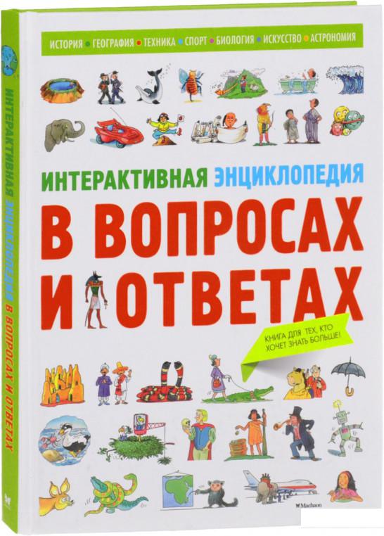 

Интерактивная энциклопедия в вопросах и ответах (756615)