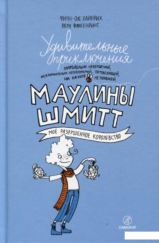 

Удивительные приключения Маулины Шмитт. Часть 1. Мое разрушенное королевство (711496)