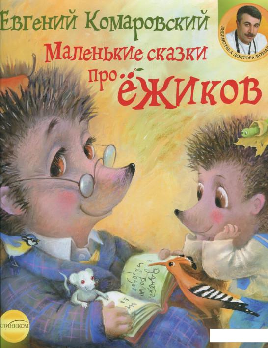 

Маленькие сказки про ежиков (308153)
