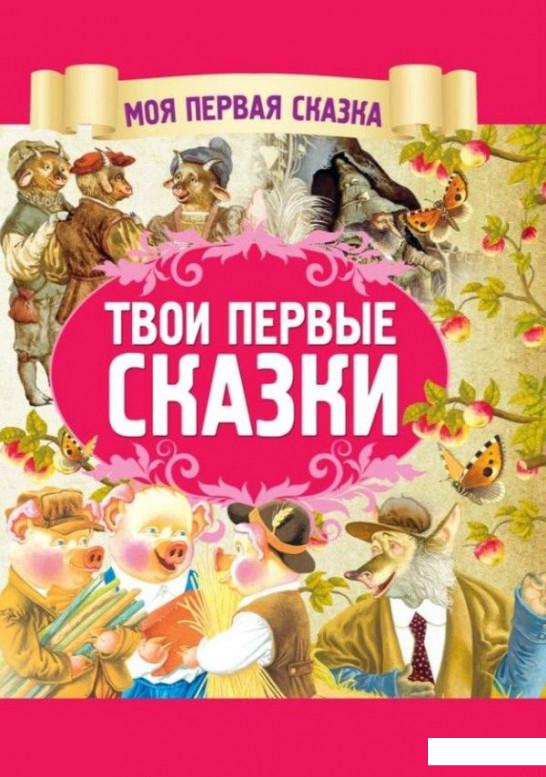 

Твои первые сказки (924293)