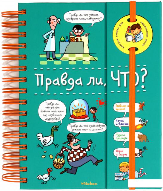 

Правда ли, что (1136353)