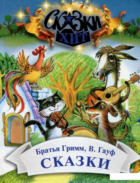 

Братья Гримм. Вильгельм Гауф. Сказки (748403)