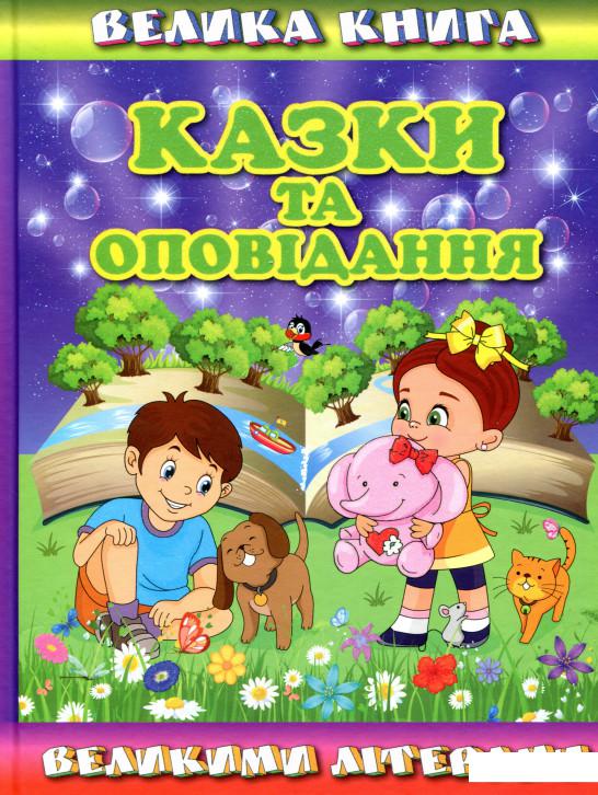 

Велика книга. Казки та оповідання великими літерами (983485)