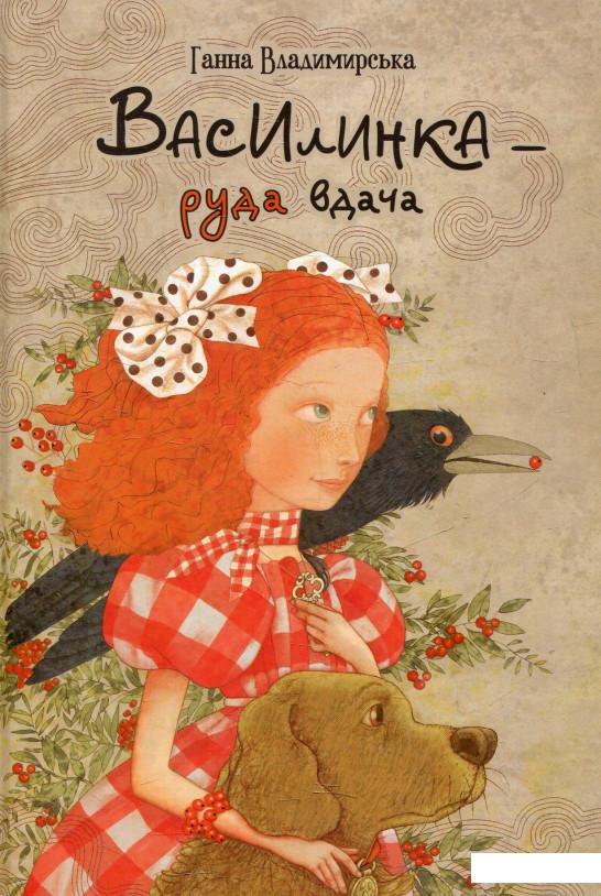 

Василинка - руда вдача (625661)