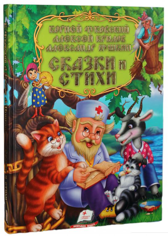 

Сказки и стихи. Сборник (850903)