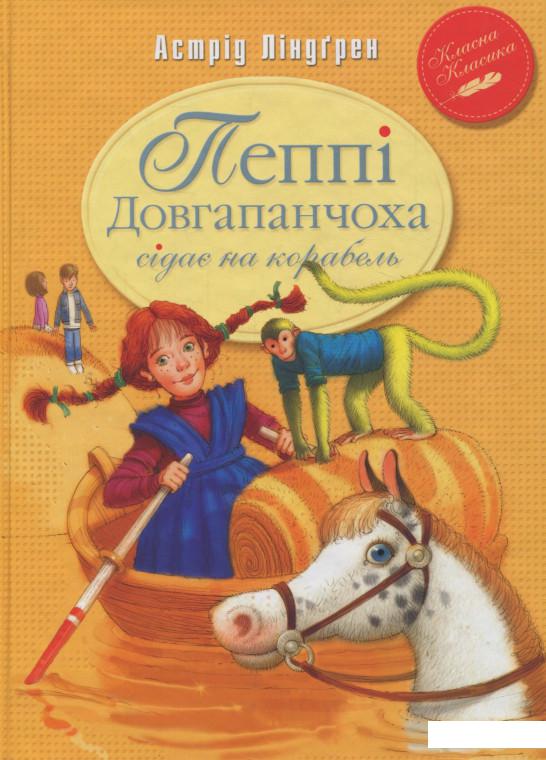

Пеппі Довгапанчоха сідає на корабель. Книга друга (718087)