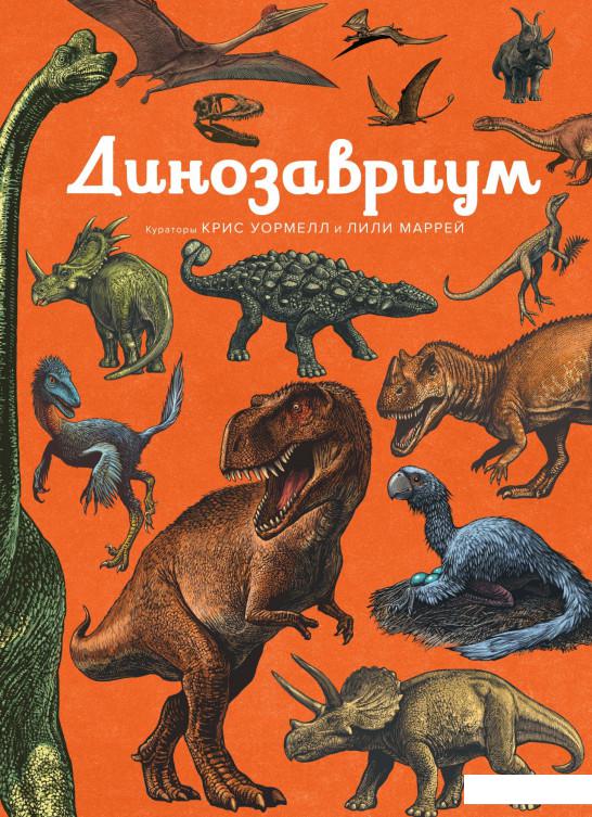 

Динозавриум (933532)