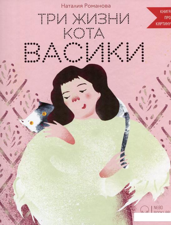 

Три жизни кота Васики (633092)