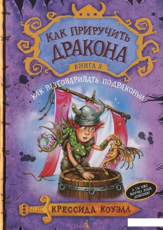 

Как приручить дракона. Книга 3. Как разговаривать по-драконьи (415965)