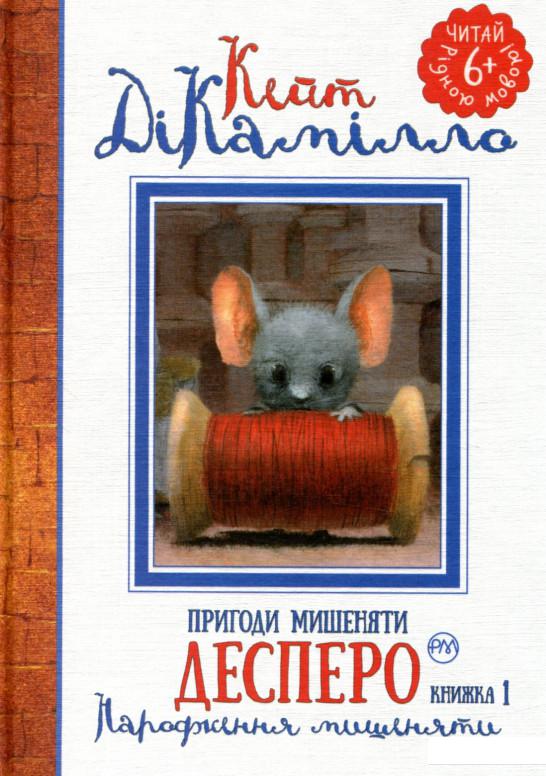 

Пригоди мишеняти Десперо. Книжка 1 (856893)