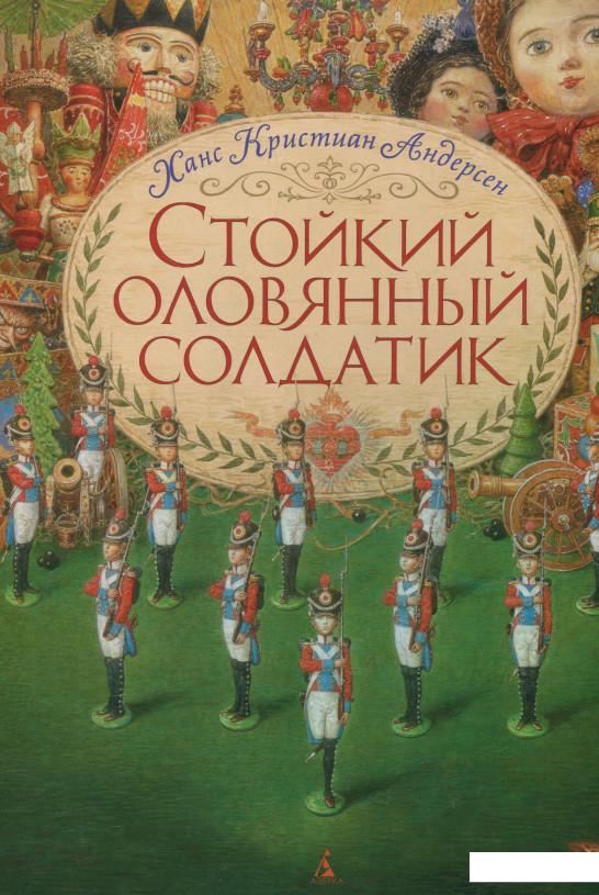 

Стойкий оловянный солдатик (465815)