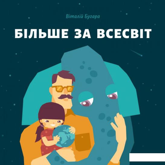 

Більше за Всесвіт (895919)