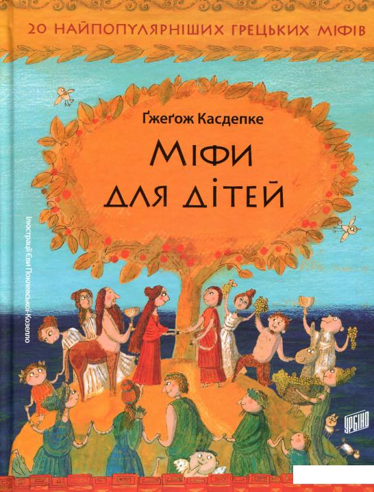 

Міфи для дітей (689222)