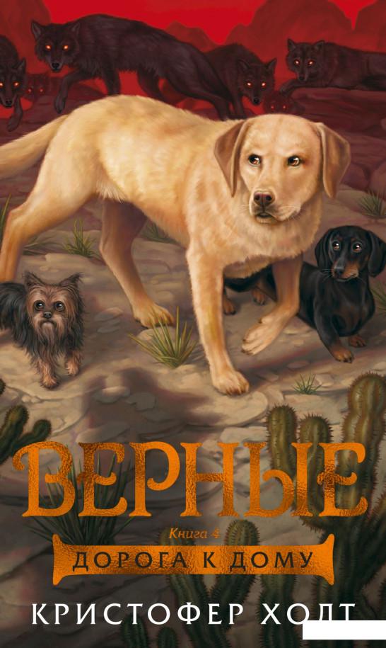 

Верные. Книга 4: Дорога к дому (987936)
