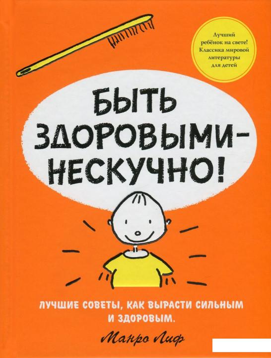 

Быть здоровыми - нескучно! (753417)