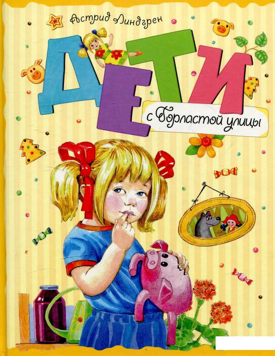 

Дети с Горластой улицы (584968)